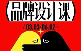 胡晓波品牌设计课第44期（高清画质带素材）