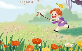 米奈6合1治愈系iPad插画课(高清画质带素材)