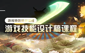 小白游戏技能设计稿(画质清晰无素材)