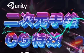 Unity3d二次元手绘与CG特效制作第48期(画质高清带素材)