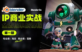 海龙Blender IP设计全流程商业实战课第1期(高清画质无素材)
