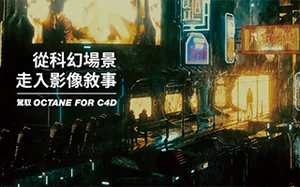 从科幻场景走入影像敘事｜驾驭Octane for C4D(画质高清带素材)