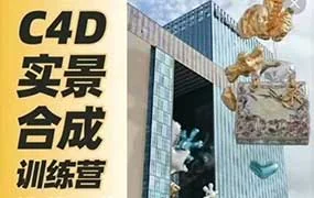 思宇同学C4D+AE三维实景合成案例全流程（高清画质带素材）