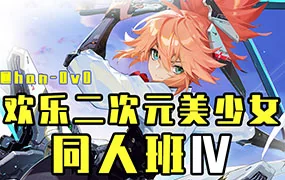 han0v0欢乐二次元美少女同人班第4期11月结课（高清画质无素材）