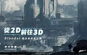 从2D前往3D｜Blender概念美术进化学(高清画质带素材)