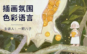 鲸字号丨一颗八子插画氛围色彩语言(高清画质无素材)