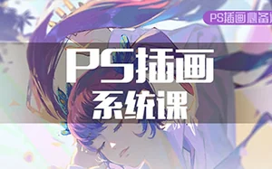 十肆丨PS插画基础课第3期(画质高清无素材)