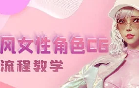 韩风性感女性角色CG全流程高级教学(高清画质带素材)