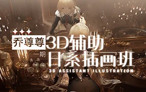 乔尊尊3D辅助日系插图班第1期(画质清晰无素材)