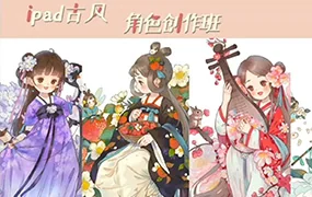 蒋山猫iPad古风水彩角色班第1期(画质清晰带素材笔刷)