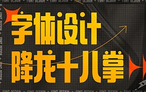 字体设计降龙十八掌(高清画质无素材)