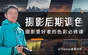 Thomas看看世界给摄影爱好者的色彩课(高清画质带素材)