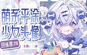 二木萌系平涂少女头像团练第2期（画质清晰无素材）