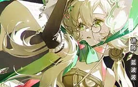 蓝波波二次元伪厚涂上色技法系统课第2期（高清画质带笔刷）