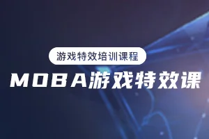 西西MOBA游戏特效课程基础篇(画质清晰带素材)