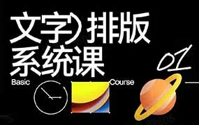 王猛奇文字排版系统设计课（高清画质带素材）