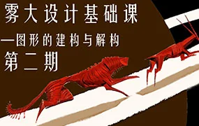 雾大设计基础课图形的建构与解构第2期(画质清晰五素材)
