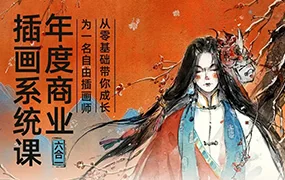 蓉儿年度商业插画六合一系统课(高清画质带笔刷)