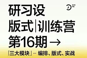 K先生版式训练营第16期(画质清晰带素材)