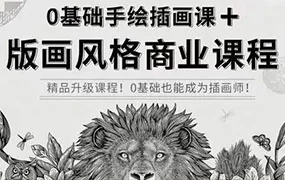 欧阳鹏杰版画风格商业0基础手绘插画教程(画质清晰无素材)
