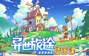 益生菌异世旅途治愈系场景插画课(高清画质无素材)