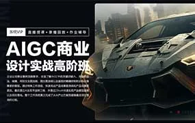 AIGC设计实战高阶班暑假第3期（高清画质带部分素材）