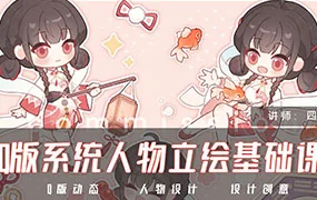 四十Q版系统人物立绘基础课第1期（高清画质带笔刷）