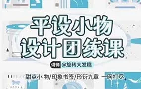 旋转大发糕平设小物设计团练课11月（高清画质无素材）
