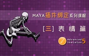 老船MAYA ADV插件绑定之表情篇(高清画质无素材)