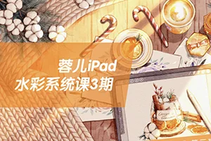 蓉儿iPad水彩系统课第3期(画质高清带笔刷)