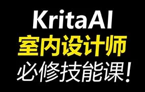 杰森室内设计师必修AI课KritaAI教程（高清画质带素材）