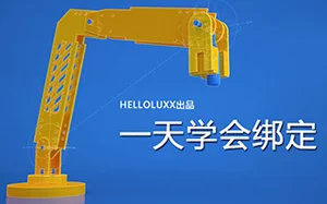 C4D绑定课程:一天学会绑定(画质高清带素材)