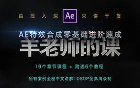 羊老师AE特效合成零基础进阶速成(高清画质带素材)