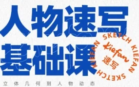 kiefan人物速写基础课(画质清晰无素材)