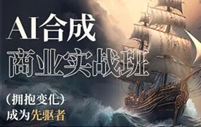 AI合成商业实战班AIGC课程(高清画质无素材)