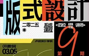 卢帅第9期版式+动态特训营（高清画质带素材）