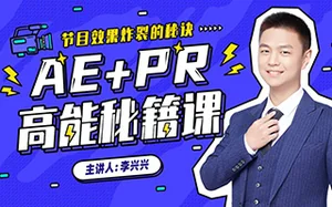 [李兴兴]AE+PR高能秘籍课 高清带课程素材