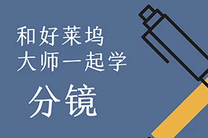 和好莱坞动画大师一起学分镜(画质清晰无素材)