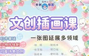 落啊江文创插画课+3D造景贴纸（高清画质无素材）