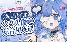 来一打白切鸭Q版正比平涂少女头像综合团练第1期（高清画质带课件）