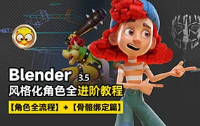小鸡小鸡我爱你Blender风格化角色全流程进阶课程(超清画质无素材)