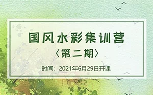 诣七七丨国风水彩集训营第二期8月结课(画质高清)