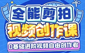 南门录像厅丨剪辑+拍摄 全能视频创作课（高清画质带素材）