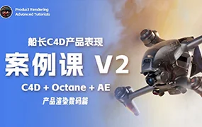 船长C4D产品表现案例课V2(高清画质带素材)