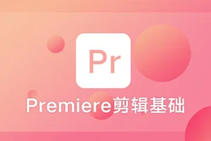 Premiere视频剪辑基础课程(画质高清带剪辑素材)