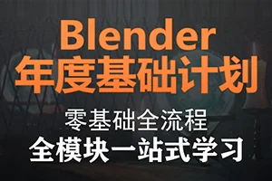 Blender年度基础计划 人工精翻(画质清晰带素材)