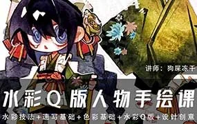 狗屎冻干水彩Q版人物手绘课第1期（画质清晰无素材）