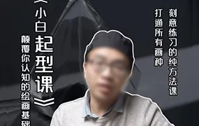 霍老师绘画小白起型课(高清画质无素材)