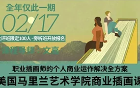 鲸字号丨文嘉的马里兰商业插画课(高清画质无素材)