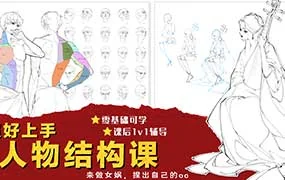 画酿幸福喵哒栗子超好上手的人物结构课（高清画质无素材）